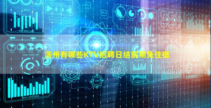 滨州有哪些KTV招聘日结前期免住宿
